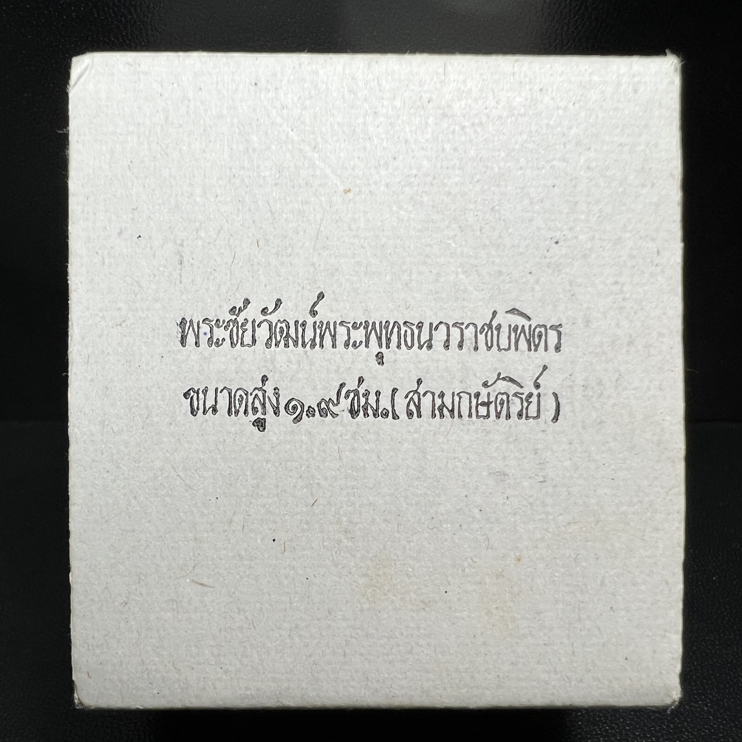 พระชัยวัฒน์พระพุทธนวราชบพิตร ครองสิริราชสมบัติครบ 50 ปี พ.ศ.2540 ขนาดสูง 1.9 ซม. เนื้อเงินสามกษัตริย์(ผิวเดิม) พร้อมกล่องบรรจุเดิมครบสมบูรณ์ 1ใน 9500 องค์(พุทธนวราชบพิตร นิมิตรหมายแห่งความสามัคคี ด้วยไมตรีแห่งองค์พระภูมิพล)