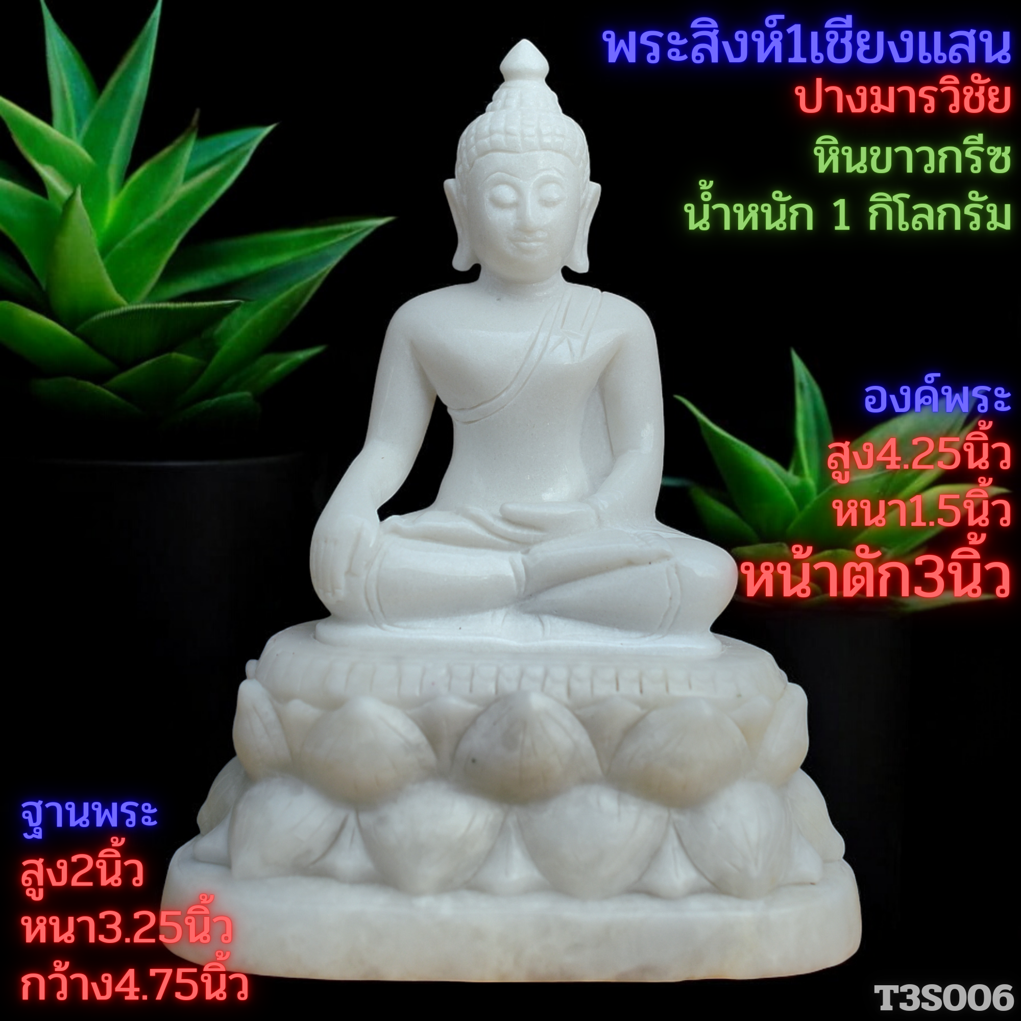 พระสิงห์ปางมารวิชัยหินขาวกรีซ3นิ้วฐานบัวคว่ำบัวหงาย