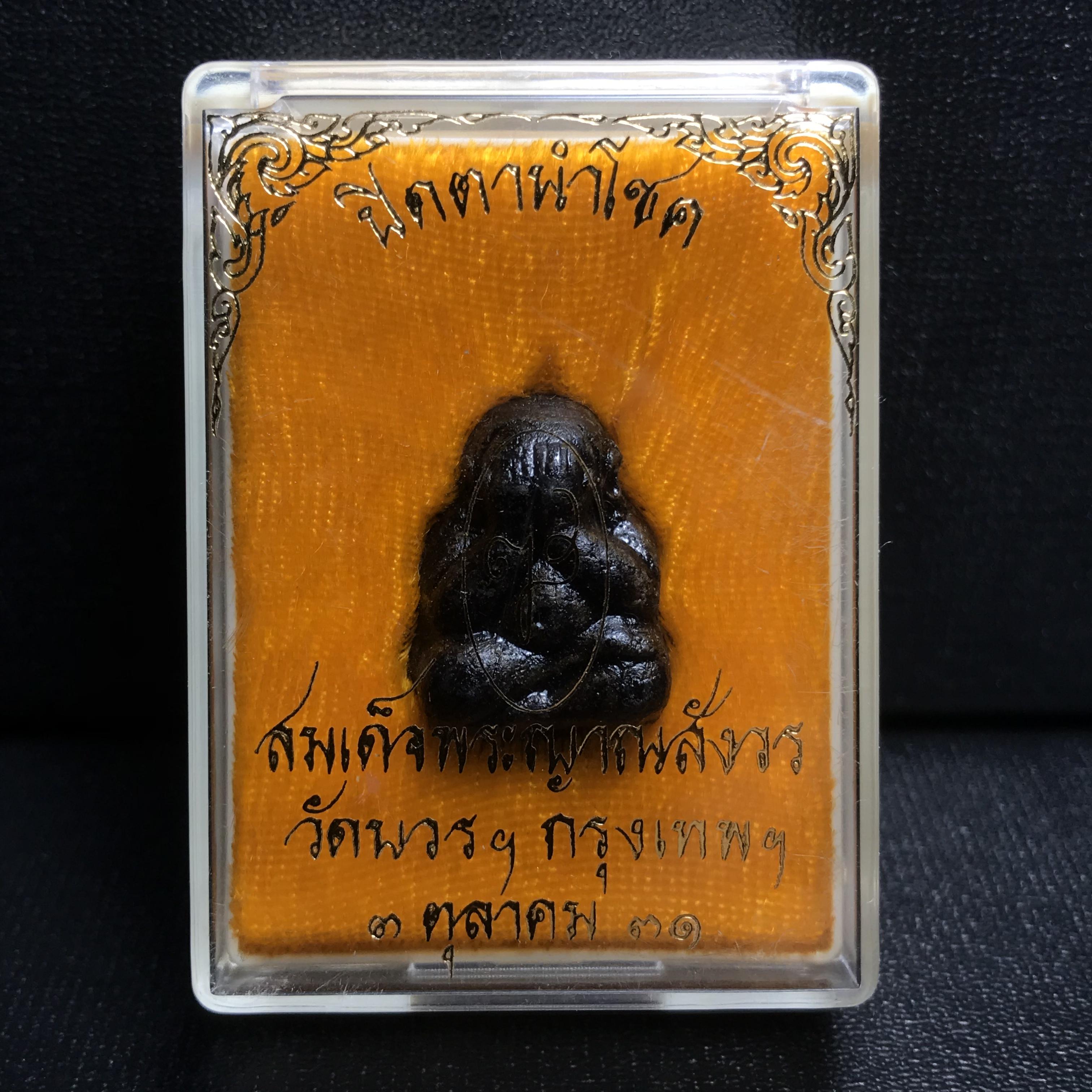 พระปิดตานำโชค สมเด็จพระญาณสังวร วัดบวรนิเวศวิหาร กรุงเทพ ปี2531(เจริญก้าวหน้า มีโชคลาภ การค้าเจริญรุ่งเรื่อง แคล้วคลาดปลอดภัย)