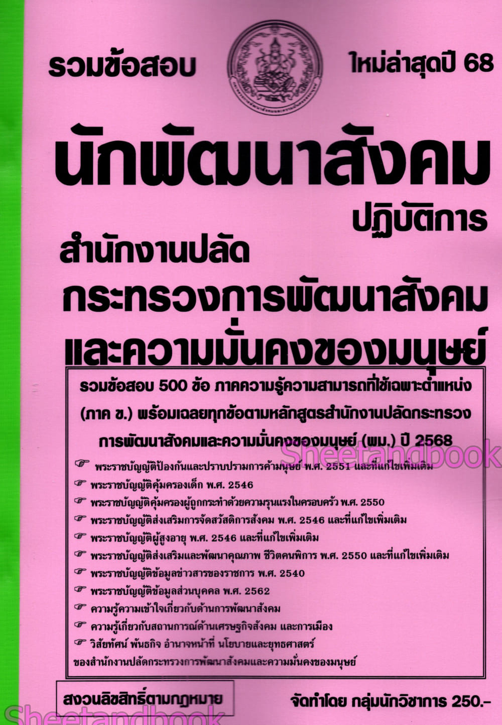 (ปี68) รวมข้อสอบ 500 ข้อ นักพัฒนาสังคม สำนักงานปลัดกระทรวงความมั่นคงของมนุษย์ พร้อมเฉลย ปี68 KTS0847 sheetandbook