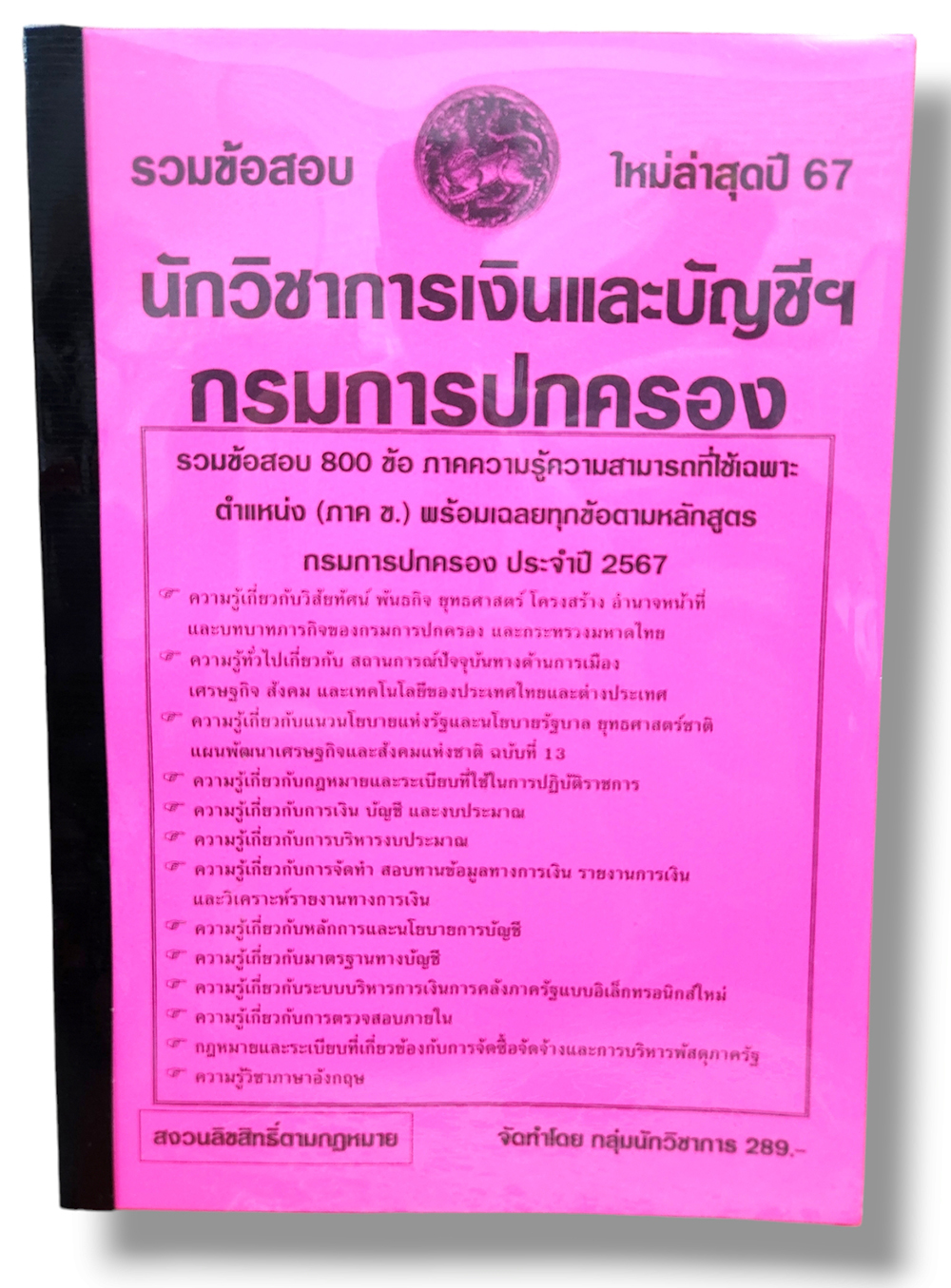 รวมข้อสอบ นักวิชาการเงินและบัญชีฯ กรมการปกครอง 800 ข้อพร้อมเฉลย ปี67 KTS0761 sheetandbook