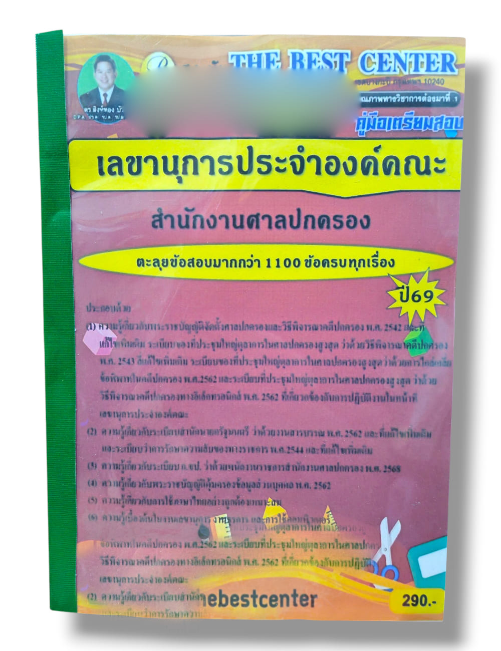 (ปี68) ตะลุยข้อสอบ เลขานุการประจำองค์คณะ สำนักงานศาลปกครอง ปี69 PK3003 sheetandbook