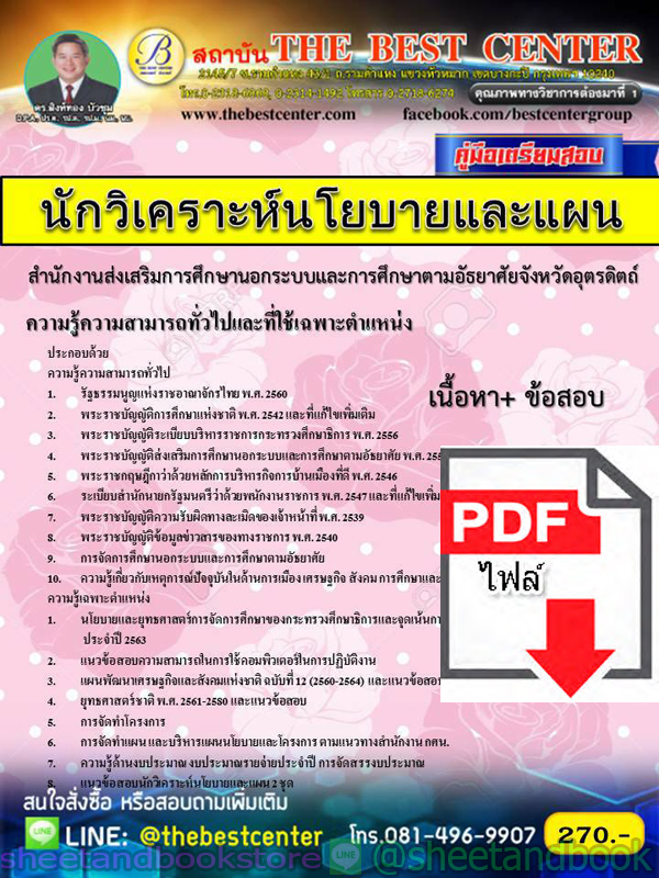 (ไฟล์ดาวโหลด) คู่มือแนวข้อสอบ นักวิเคราะห์นโยบายและแผน สำนักงานส่งเสริมการศึกษานอกระบบและการศึกษาตามอัธยาศัยจังหวัดอุตรดิตถ์ PKE1926