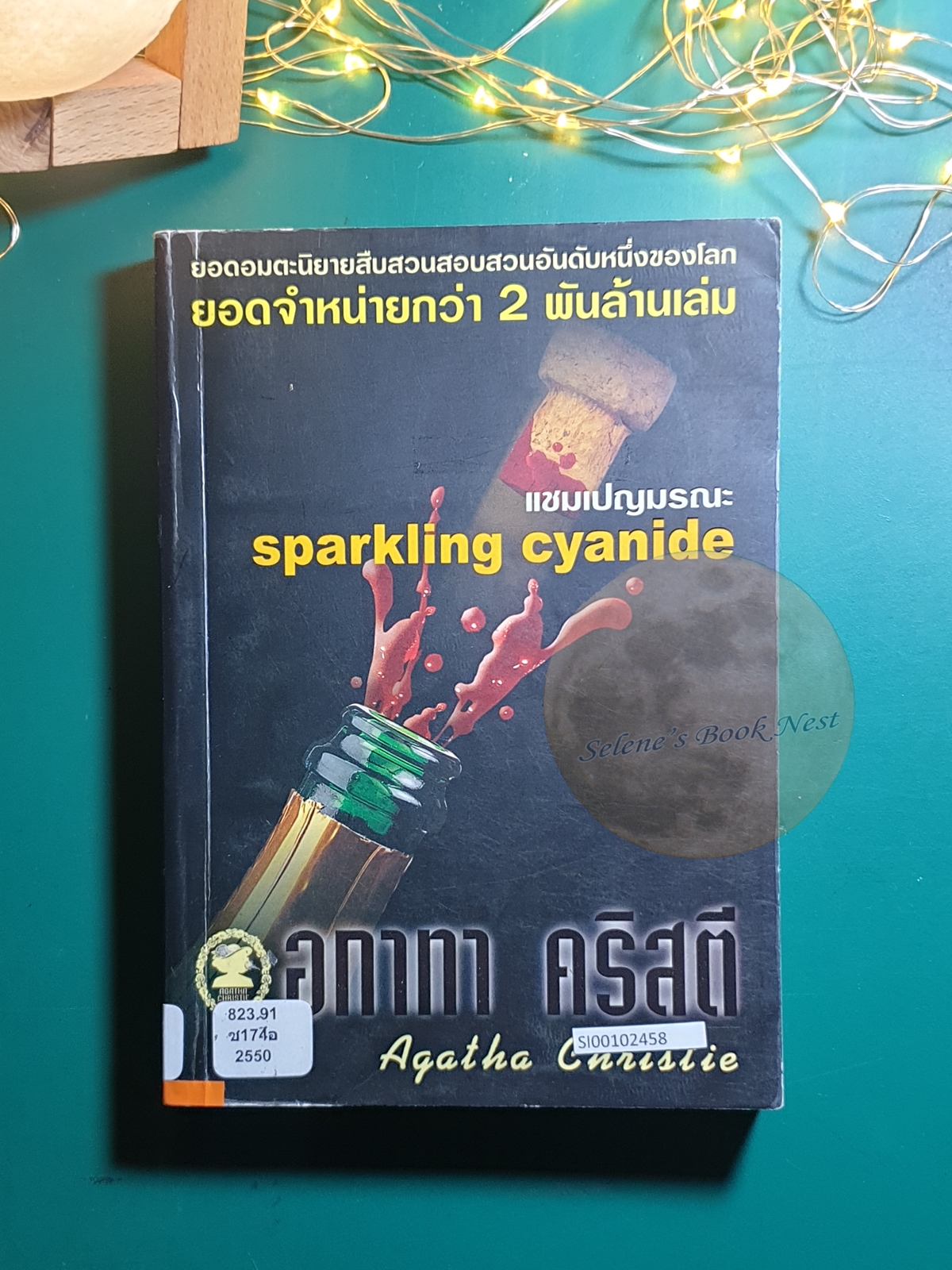 แชมเปญมรณะ (Sparkling cyanide) / Agatha Christie (อกาธา คริสตี้)