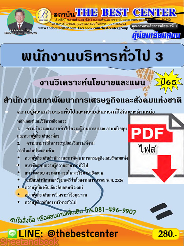 (ไฟล์ดาวโหลด) คู่มือเตรียมสอบ นักงานบริหารทั่วไป 3 (งานวิเคราะห์นโยบายและแผน) สำนักงานสภาพัฒนาการเศรษฐกิจและสังคมแห่งชาติ ปี65 PKE3374