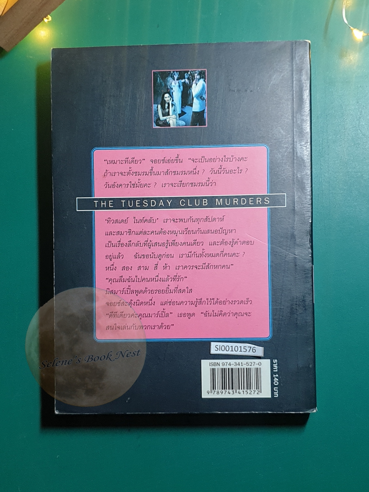 เกมสังหารอังคารสโมสร (The Tuesday Club Murders) / Agatha Christie (อกาธา คริสตี้)