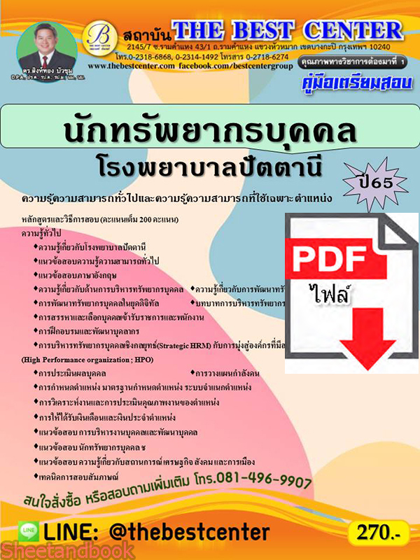 (ไฟล์ดาวโหลด) คู่มือสอบ นักทรัพยากรบุคคล โรงพยาบาลปัตตานี ปี 65 Sheetandbook PKE2751