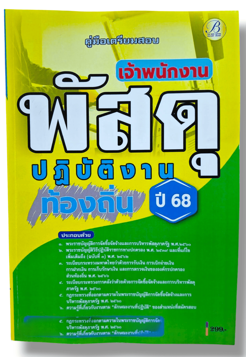 (ปี68) คู่มือเตรียมสอบ เจ้าพนักงานพัสดุปฏิบัติงาน กรมส่งเสริมการปกครองส่วนท้องถิ่น ปี68 PK2228 sheetandbook