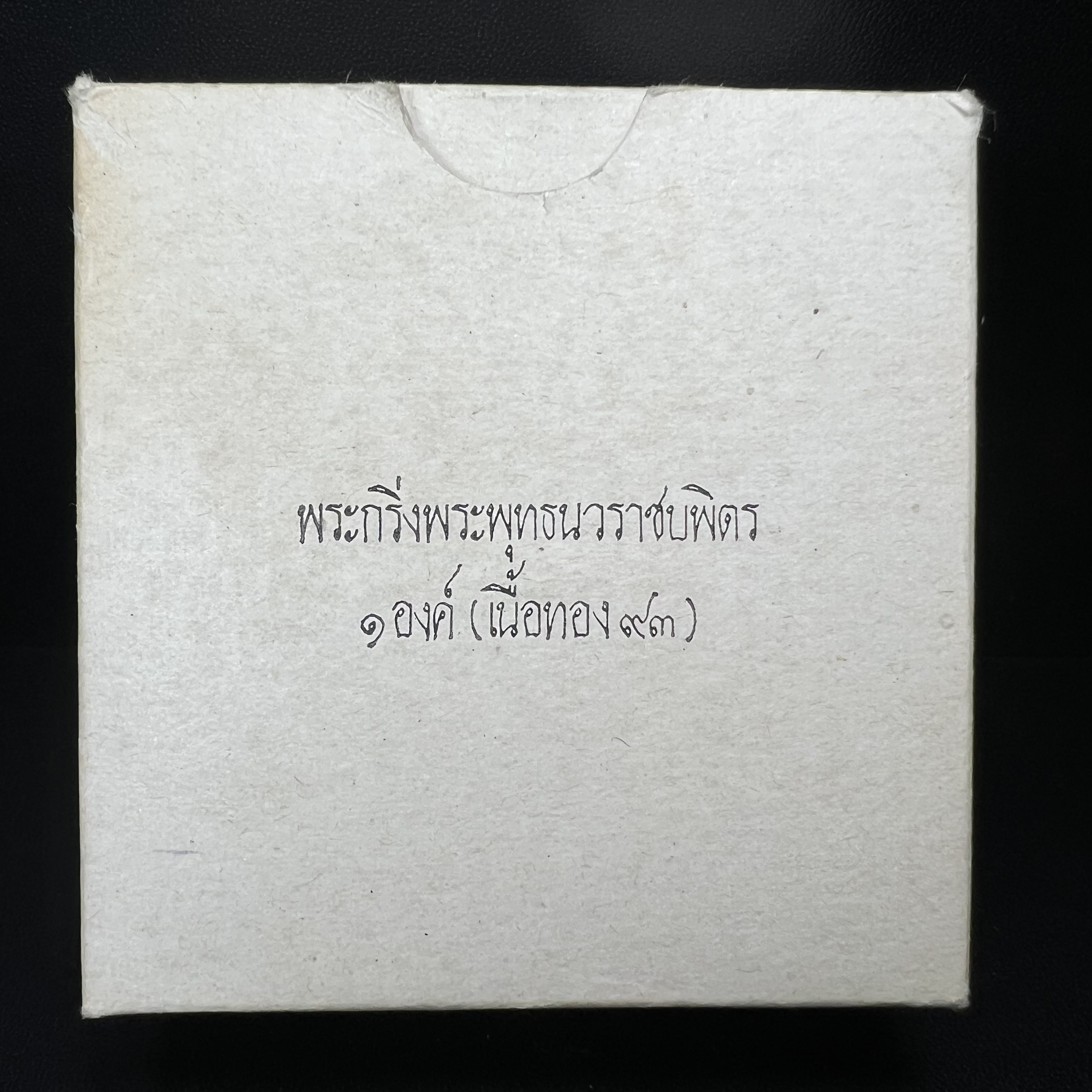 พระกริ่งไพรีพินาศ ครองสิริราชสมบัติครบ 50 ปี พ.ศ.2540 เนื้อทอง93 สวย ครบ สมบูรณ์ ชุดพระราชทาน(หายาก)