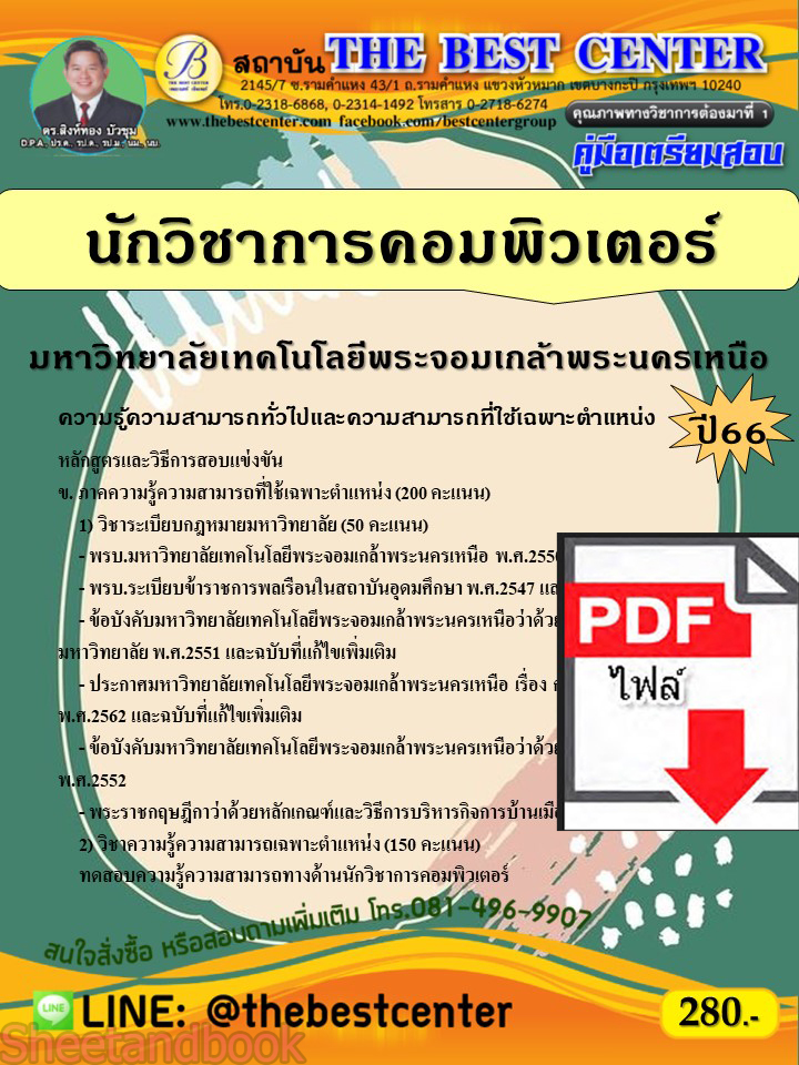 (ไฟล์ดาวโหลด) คู่มือเตรียมสอบ นักวิชาการคอมพิวเตอร์ มหาวิทยาลัยเทคโนโลยีพระจอมเกล้าพระนครเหนือ ปี66 PKE3610