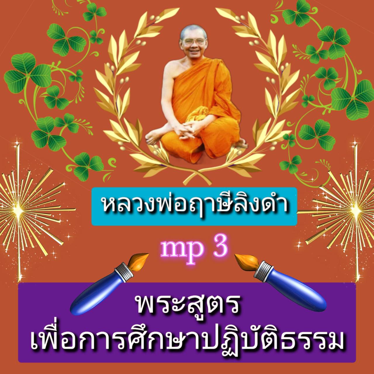 [พรเทวะ] แฟลชไดร์ฟ mp3 พระสูตรเพื่อการศึกษาปฏิบัติธรรม FLASH DRIVE โดย หลวงพ่อฤาษีลิงดำ เสียงหลวงพ่อ พระราชพรหมยาน ธรรมะ ใช้กับเครื่องเล่น USB/mp3 ทุกชนิดหรือเปิดฟังในรถยนต์เปิดในคอมพิวเตอร์ได้ *** ใช้กับเครื่องเล่น USB/mp3 ทุกชนิดหรือเปิดฟังในรถยนต์ *** 