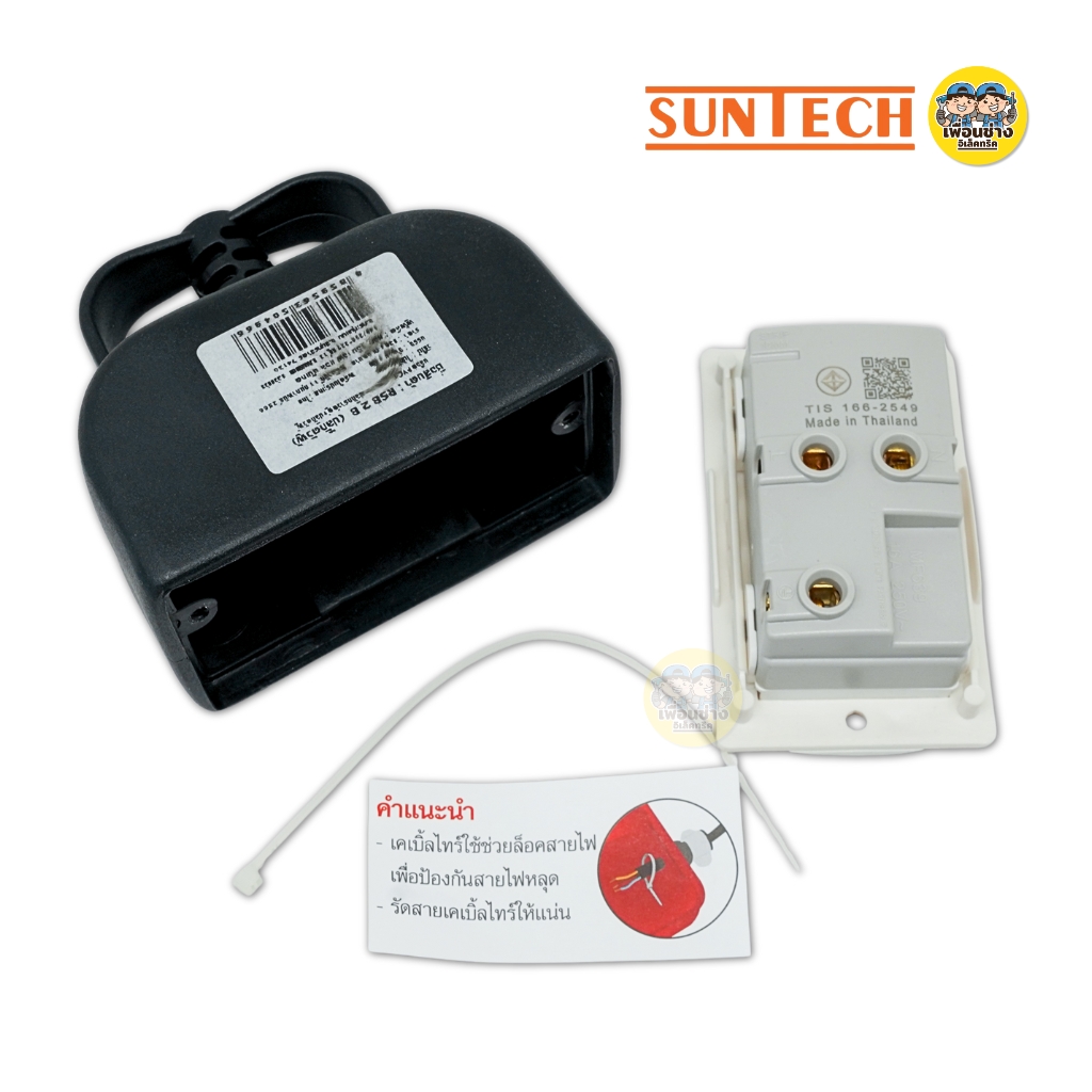 SUNTECH เฉพาะบล็อกยาง PVC เต้ารับกราวน์คู่ รุ่น RSB2B พร้อมปลั๊กตัวผู้ 2 ขากลม ปลั๊กไฟ บล็อกยาง มอก.