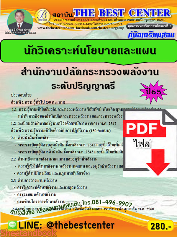 (ไฟล์ดาวโหลด) คู่มือเตรียมสอบ นักวิเคราะห์นโยบายและแผน สำนักงานปลัดกระทรวงพลังงาน (ระดับปริญญาตรี) ปี65 Sheetandbook PKE3239