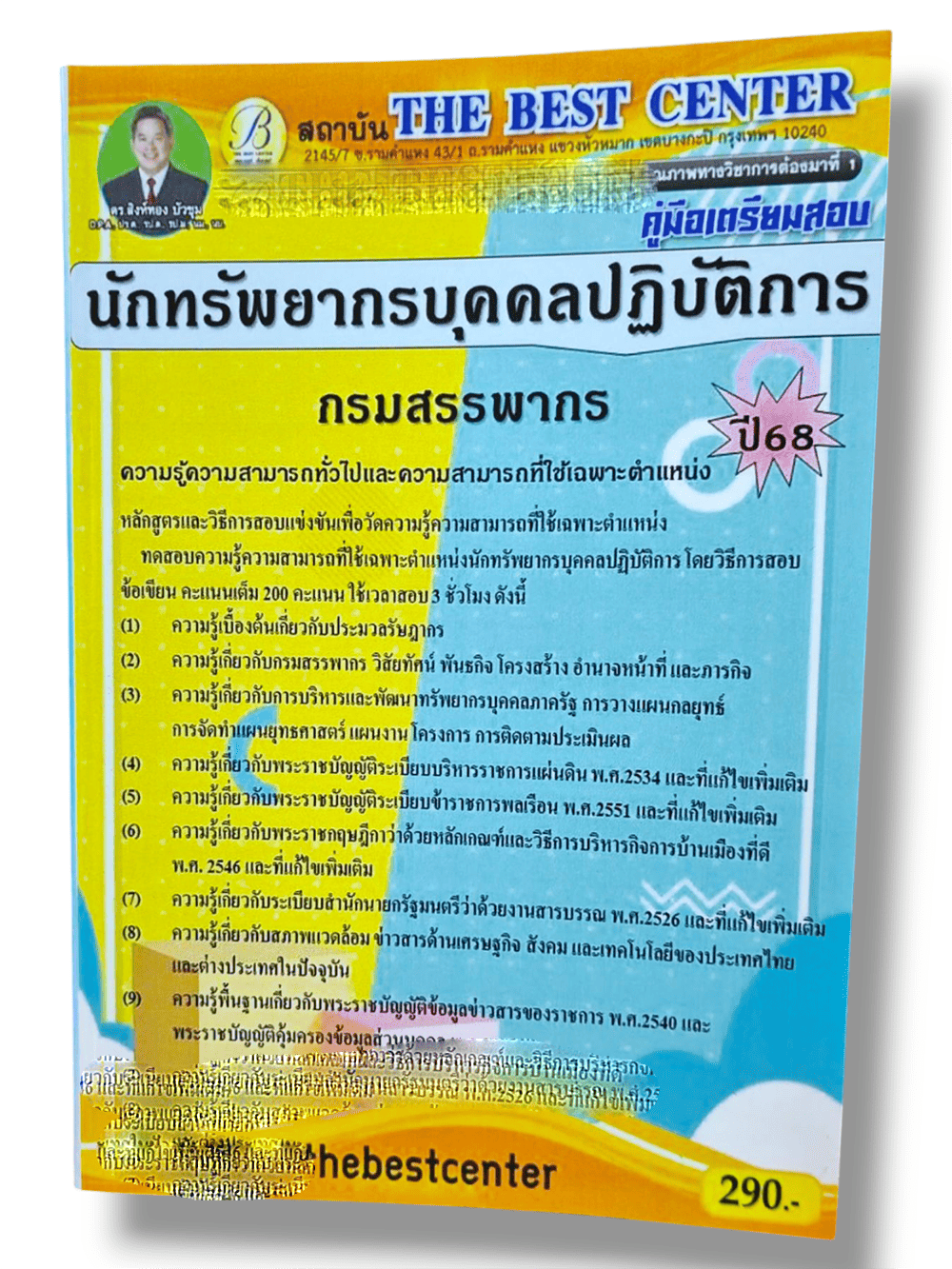 (ปี68) คู่มือเตรียมสอบ นักทรัพยากรบุคคลปฏิบัติการ กรมสรรพากร ปี68 PK2903 sheetandbook