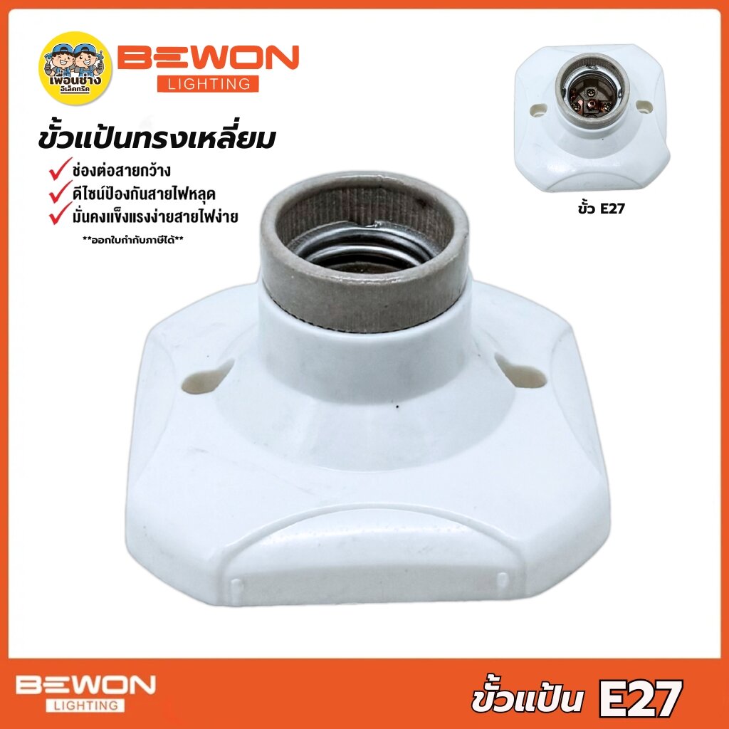 BEWON ขั้วแป้นทรงสี่เหลี่ยม ทรงกลม ขั้วหลอดไฟเพดาน ขั้วห้อยกันน้ำ ขั้ว E27