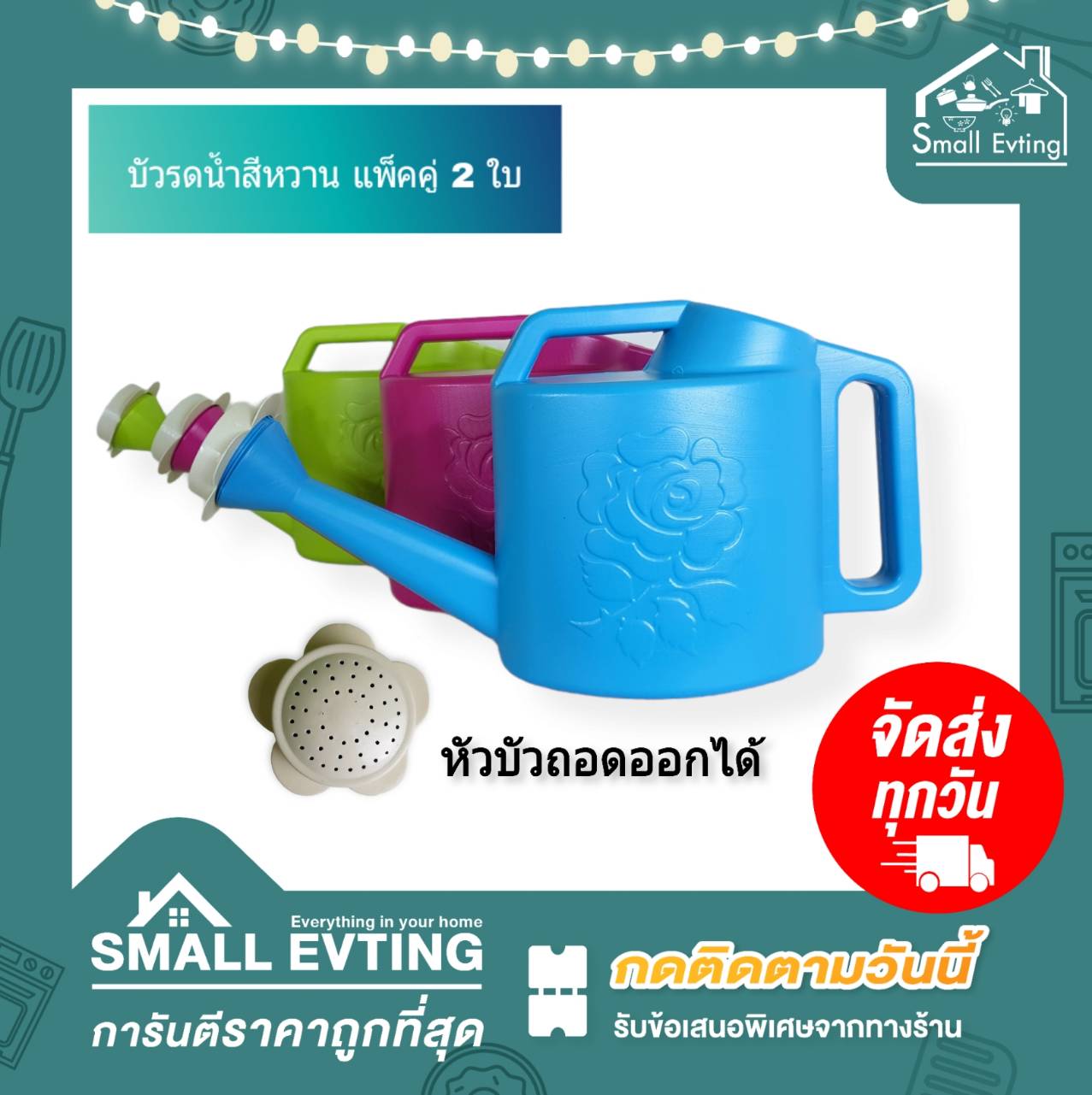 Small Evting บัวรดน้ำ 111 ( แพ็คล่ะ 2 ใบ ) สีหวาน ขนาด 2 ลิตร อย่าลืม !! กดติดตามร้าน "รับส่วนลดเพิ่ม" บัวรดน้ำต้นไม้ บัวพลาสติก