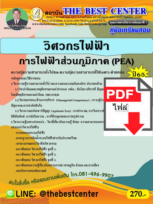 (ไฟล์ดาวโหลด) คู่มือสอบ วิศวกรไฟฟ้า การไฟฟ้าส่วนภูมิภาค ปี 65 Sheetandbook PKE2730