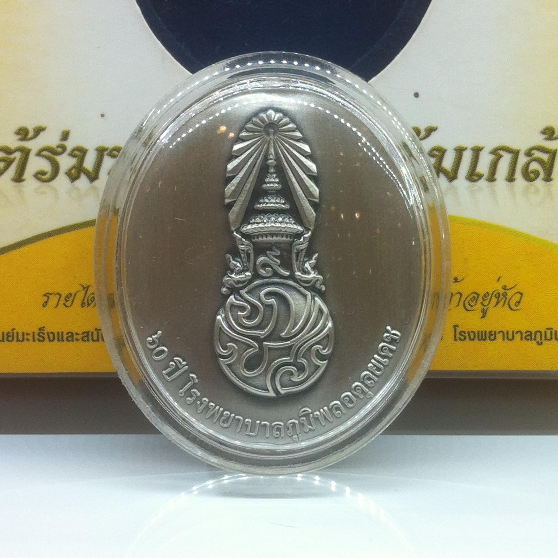 เหรียญในหลวง ที่ระลึก60ปี โรงพยาบาลภูมิพลอดุลยเดช เนื้อเงิน พิมพ์ใหญ่