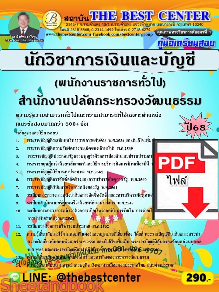 (ไฟล์ดาวโหลด) PDF คู่มือเตรียมสอบ นักวิชาการเงินและบัญชี (พนักงานราชการทั่วไป) สำนักงานปลัดกระทรวงวัฒนธรรม ปี68 PKE5814