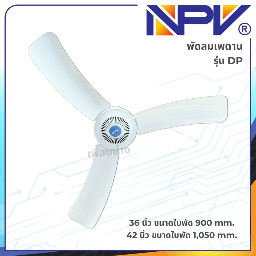 NPV พัดลมเพดาน รุ่น DP ขนาด 36,42 นิ้ว พัดลมติดเพดาน พัดลมหมุน