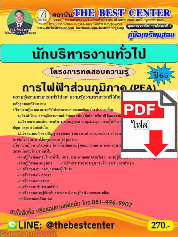(ไฟล์ดาวโหลด) คู่มือสอบ นักบริหารงานทั่วไป การไฟฟ้าส่วนภูมิภาค ปี 65 Sheetandbook PKE2741