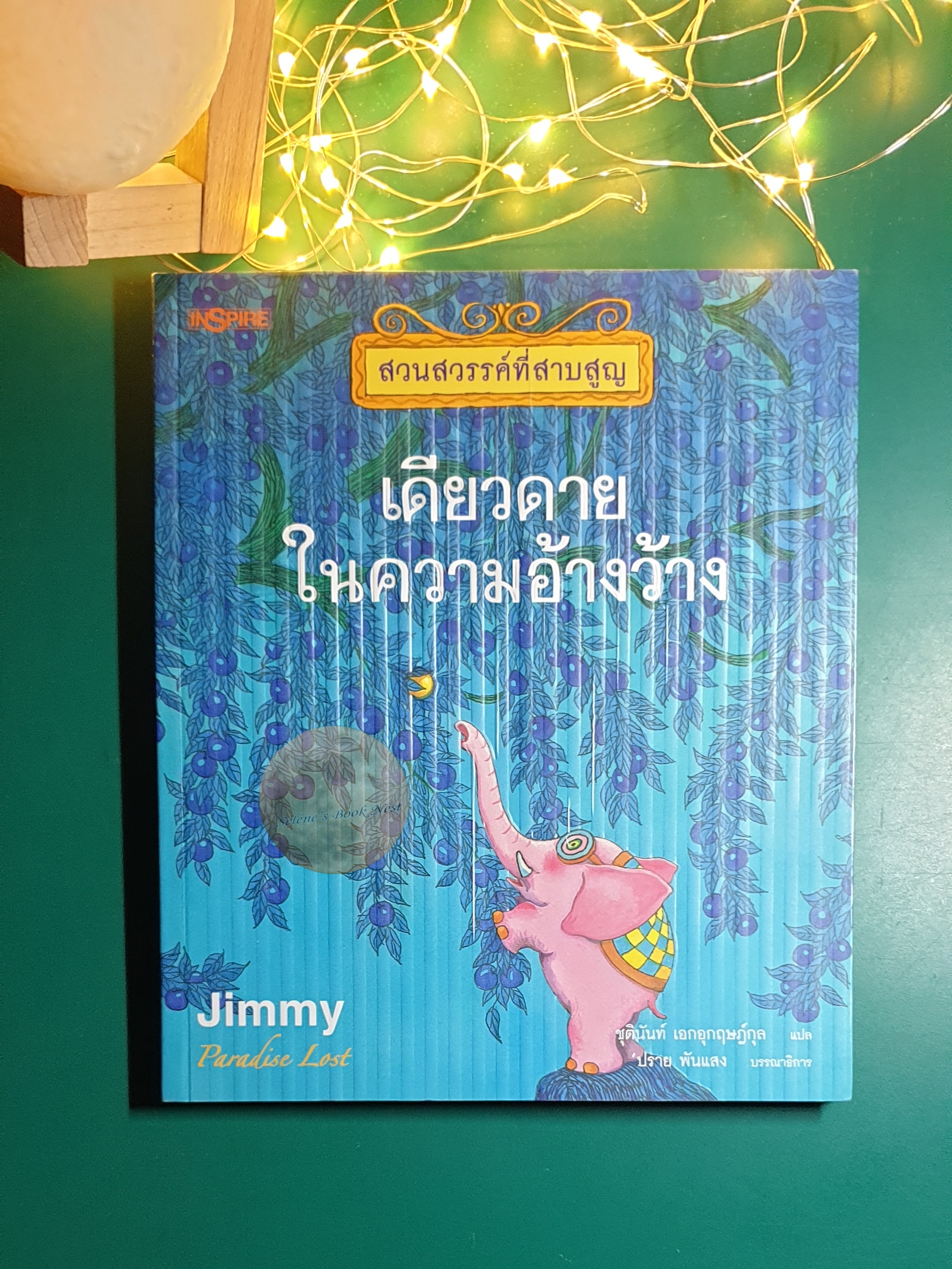 [SET] สวนสวรรค์ที่สาบสูญ (Paradise Lost) / Jimmy Liao (จิมมี่ เลียว)
