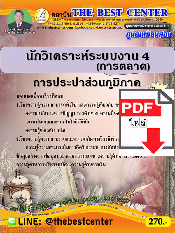 (ไฟล์ดาวโหลด) คู่มือสอบ นักวิเคราะห์ระบบงาน 4 (การตลาด) การประปาส่วนภูมิภาค ปี64 PKE2548