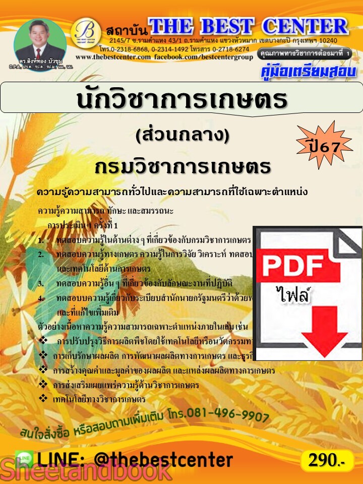 (ไฟล์ดาวโหลด) PDF คู่มือเตรียมสอบ นักวิชาการเกษตร (ส่วนกลาง) กรมวิชาการเกษตร ปี67 PKE5038