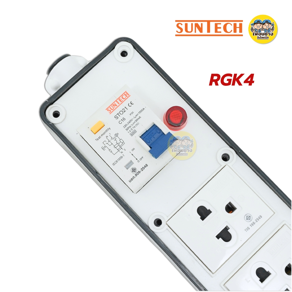 SUNTECH เฉพาะบล็อกยาง PVC รุ่นเบรกเกอร์กันดูด ปลั๊กกราวด์คู่พร้อมเบรกเกอร์ RCBO รองรับ 16A 3500W ปลั๊ก เต้ารับ มอก.