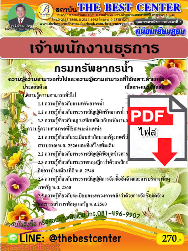 (ไฟล์ดาวโหลด) คู่มือเตรียมสอบ เจ้าพนักงานธุรการ กรมทรัพยากรน้ำ PKE2207