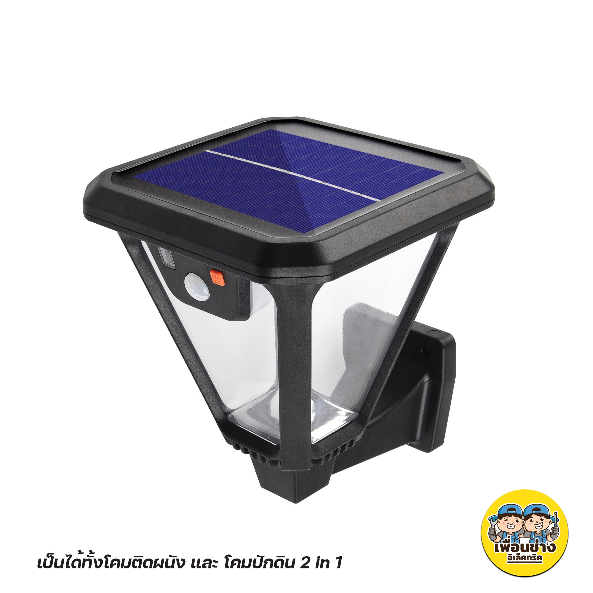 LUXONE รุ่น TREK โคมไฟโซล่าเซลล์ แบบ ติดผนัง และ ปักดิน 2in1 โคมโซล่าเซล โคมไฟ โซล่าเซล โคมโซล่า โคมผนัง โคมไฟปักดิน โคมปักดิน โคมไฟปักดิน