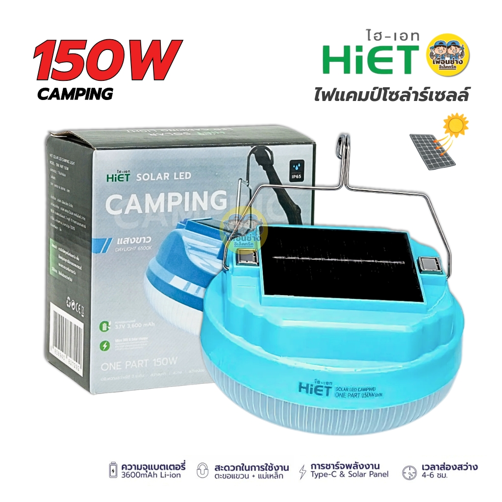 HiET โคมไฟแคมป์ปิ้ง โซล่าร์เซลล์ รุ่น CAMPING 150W LED 3 โหมด ไฟสำรอง ไฟแคมป์