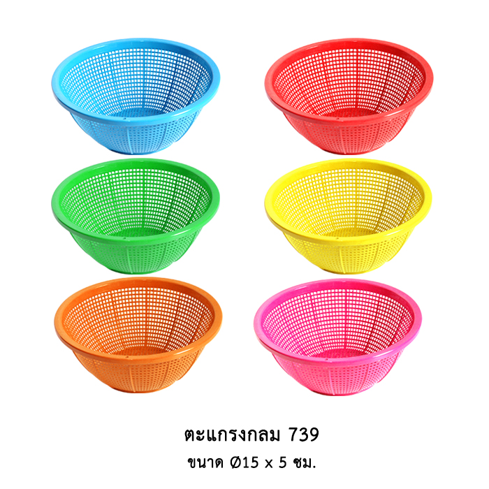 ตะแกรงกลม 739 (คละสี)