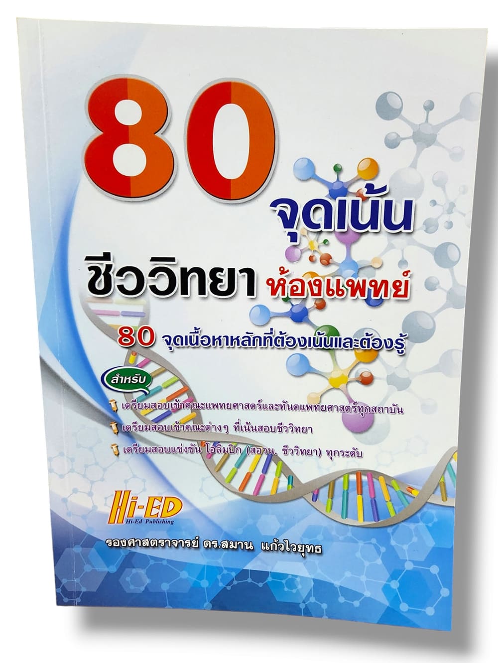 หนังสือ 80 จุดเน้น ชีววิทยาห้องแพทย์ HI-ED HEP0123 สมาน แก้วไวยุทธ sheetandbook
