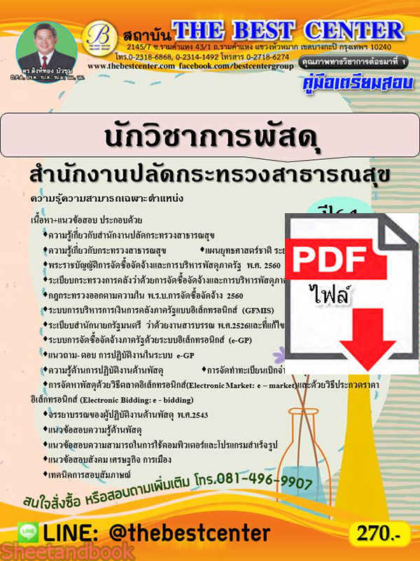 (ไฟล์ดาวโหลด) คู่มือเตรียมสอบ นักวิชาการพัสดุ สำนักงานปลัดกระทรวงสาธารณสุข PKE2342