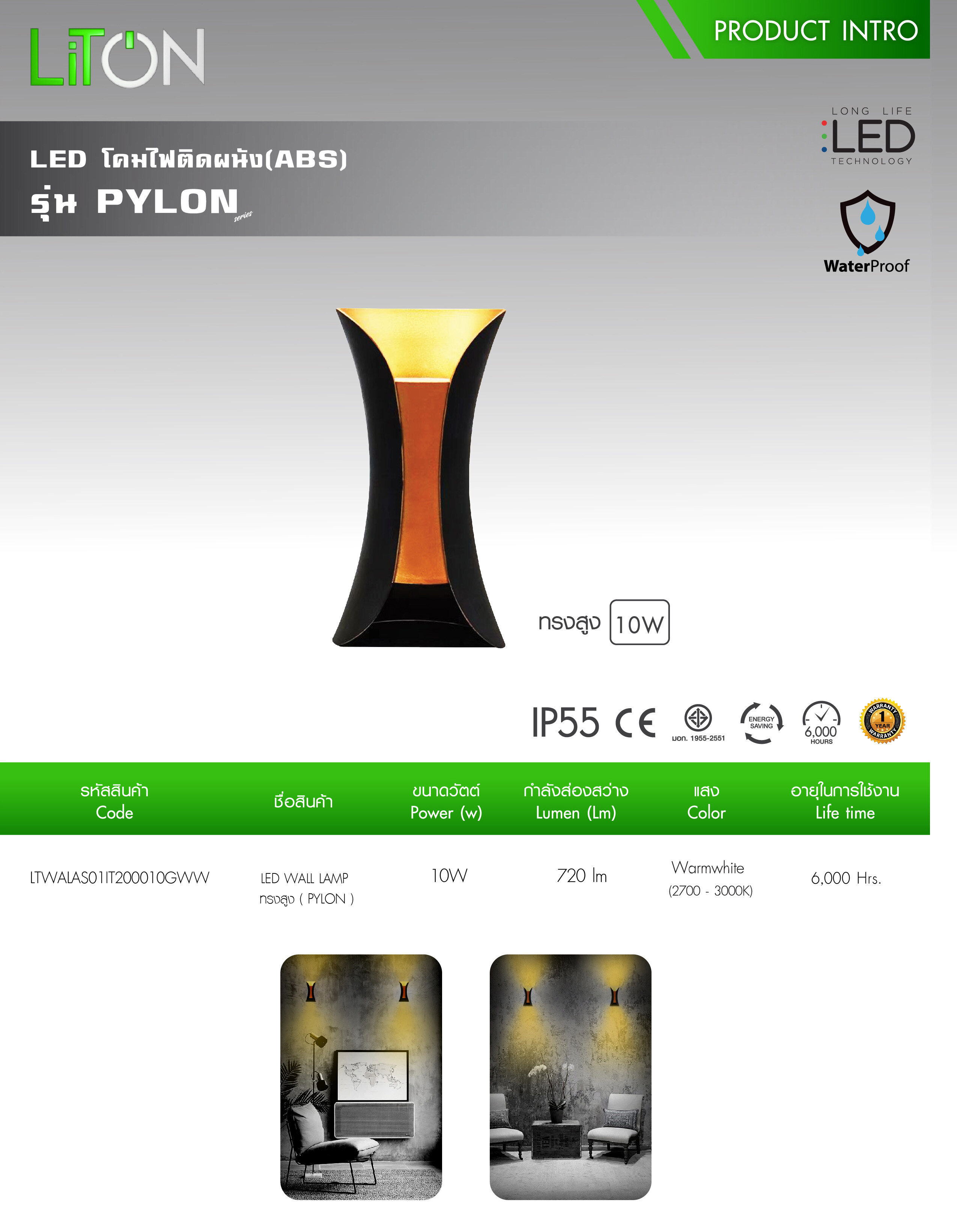 LiTON โคมไฟติดผนัง รุ่น PYLON ชนิด LED 10w หลอดไฟในตัว โคมผนัง โคมไฟ โคมติดผนัง ไฟผนัง กันน้ำ IP55 โคมภายนอก