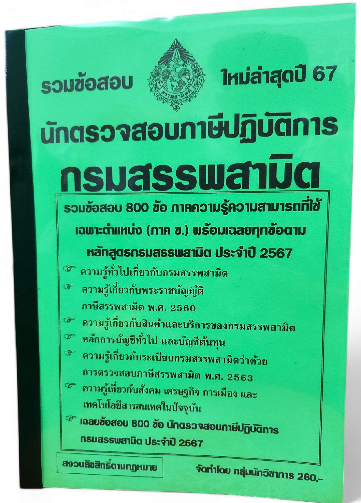 รวมข้อสอบ นักตรวจสอบภาษีปฏิบัติการ กรมสรรพสามิต ข้อสอบ 800ข้อ ปี2567 KTS0747 พร้อมเฉลย sheetandbook