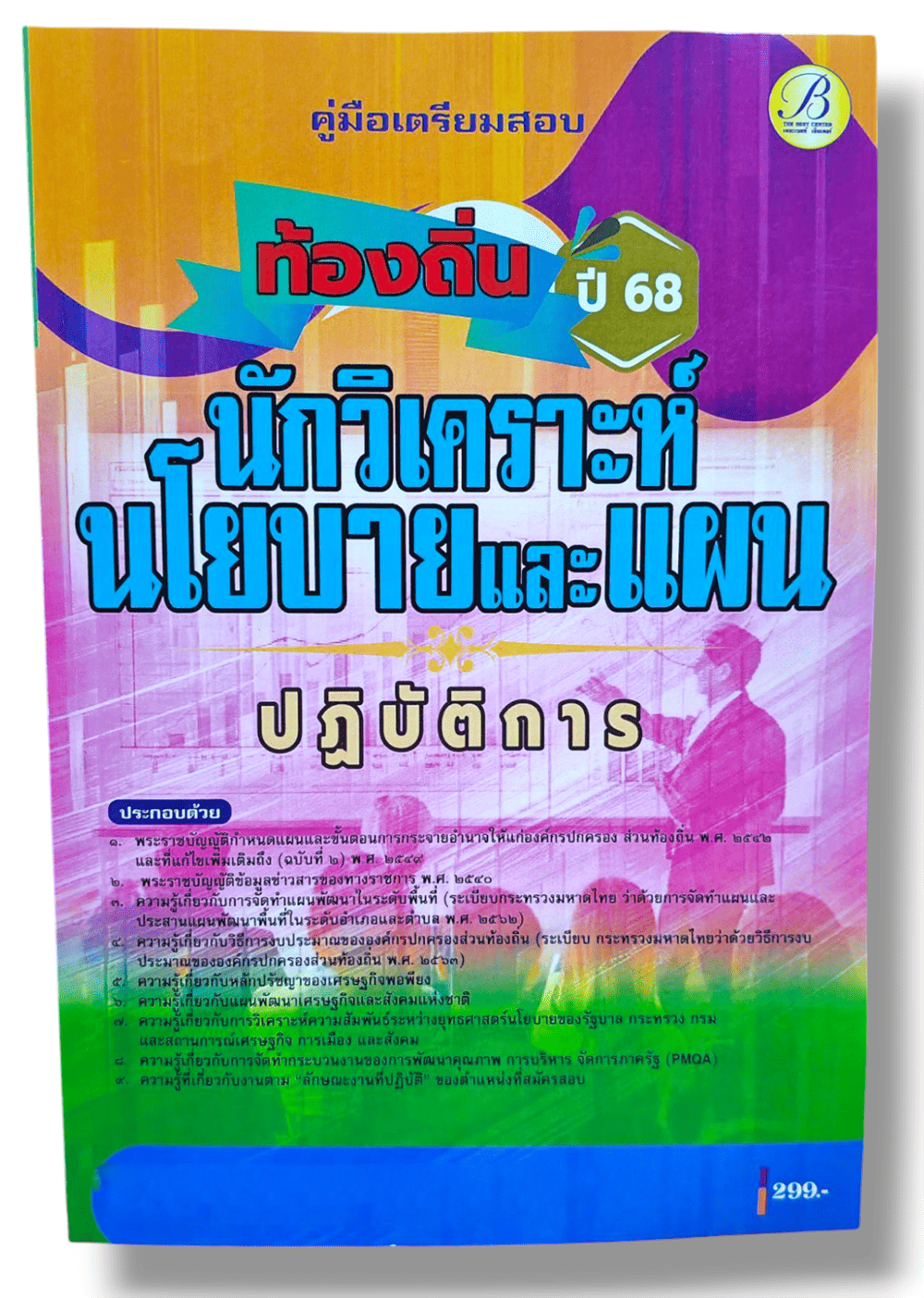 (ปี68) คู่มือเตรียมสอบ นักวิเคราะห์นโยบายและแผนปฏิบัติการ กรมส่งเสริมการปกครองท้องถิ่น ปี68 PK2189 sheetandbook