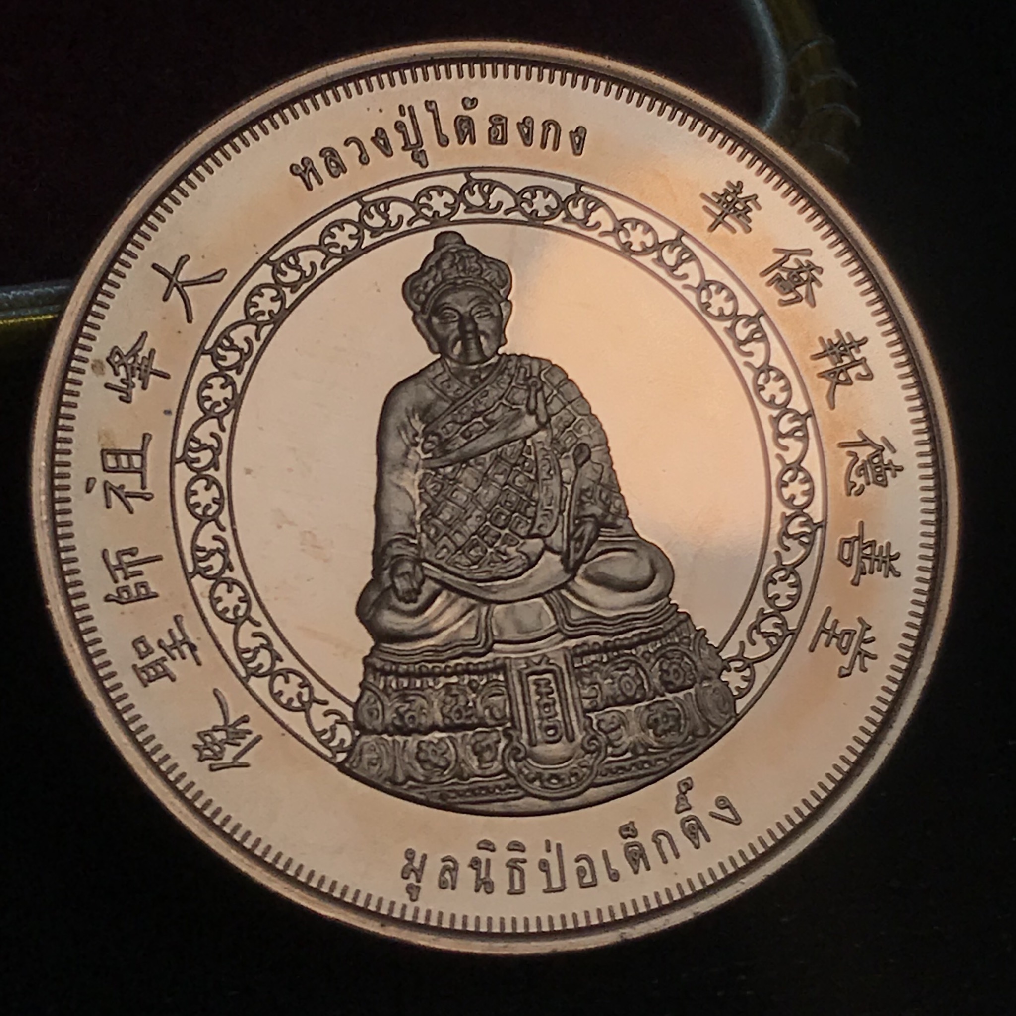 เหรียญหลวงปู่ไต้ฮงกง รุ่นกาญจนาภิเษก ตราสัญลักษณ์ครองราช 50 ปี พ.ศ.2539 ทองแดงขัดเงา พิธีใหญ่ สวยมาก พร้อมกล่องบรรจุเดิมครบ