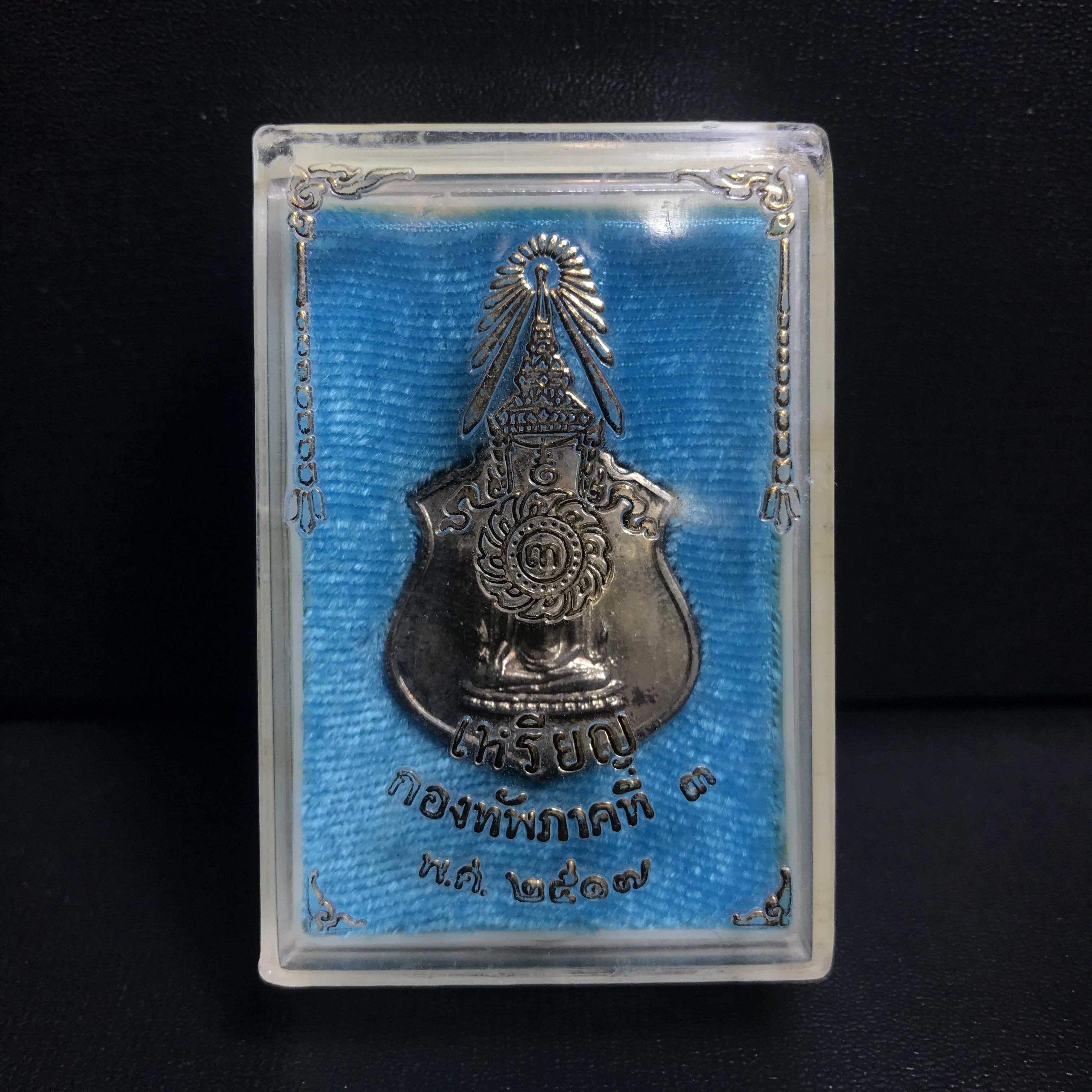 เหรียญพระพุทธชินราช ภปร. กองทัพภาคที่3จัดสร้าง ปี2517 เนื้อเงินกล่องเดิม(หายาก)(ในหลวง ร.9 เสด็จในพิธี)(1ใน2000เหรียญ)