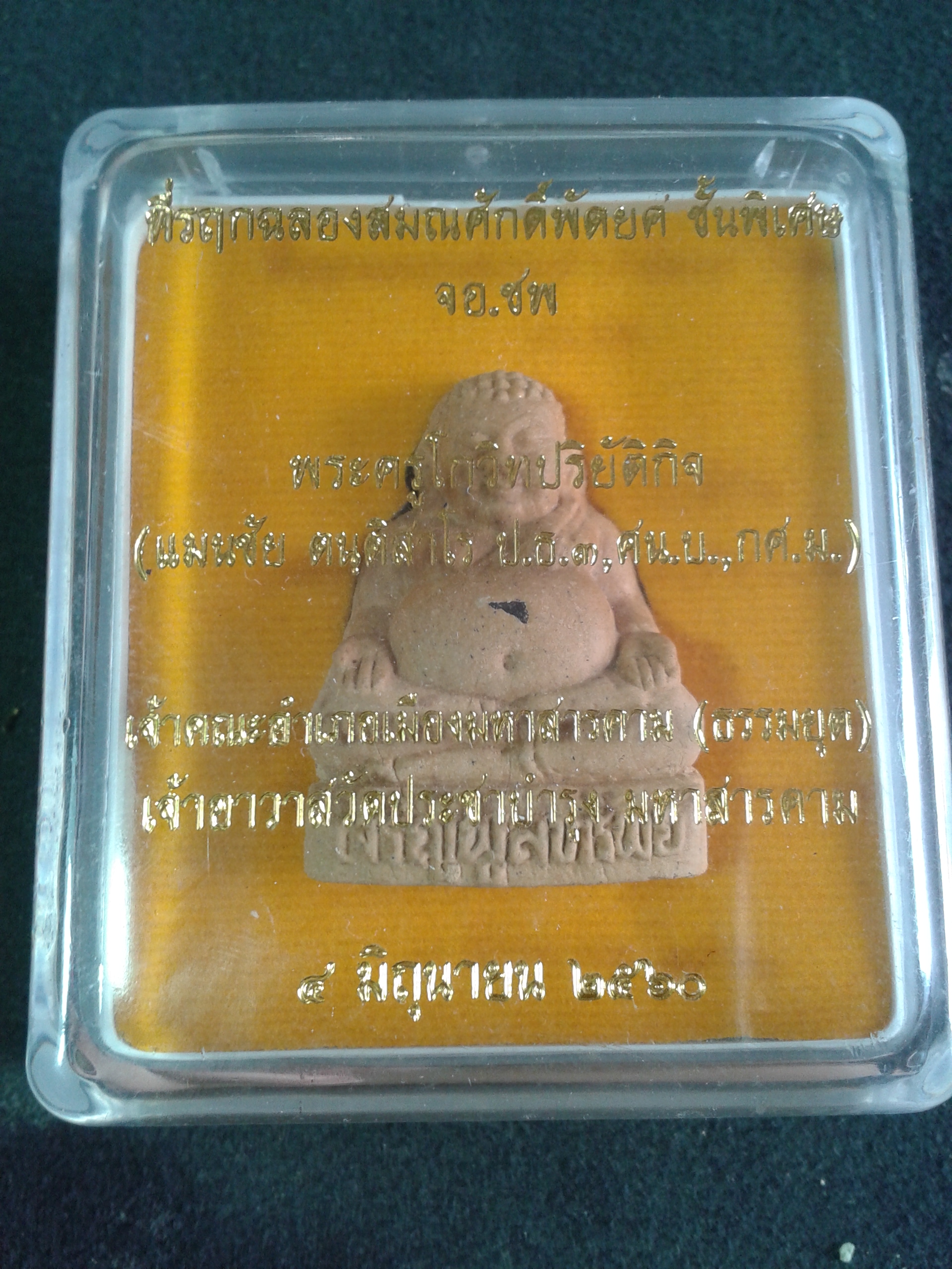 พระสังกัจจายน์ ที่รฤกฉลองสมณศักดิ์พัดยศ ชั้นพิเศษ จอ.ชพ พระครูโกวิทปริยัติกิจ วัดประชาบำรุง มหาสารคาม องค์ละ 299 บาท พร้อมจัดส่งครับ