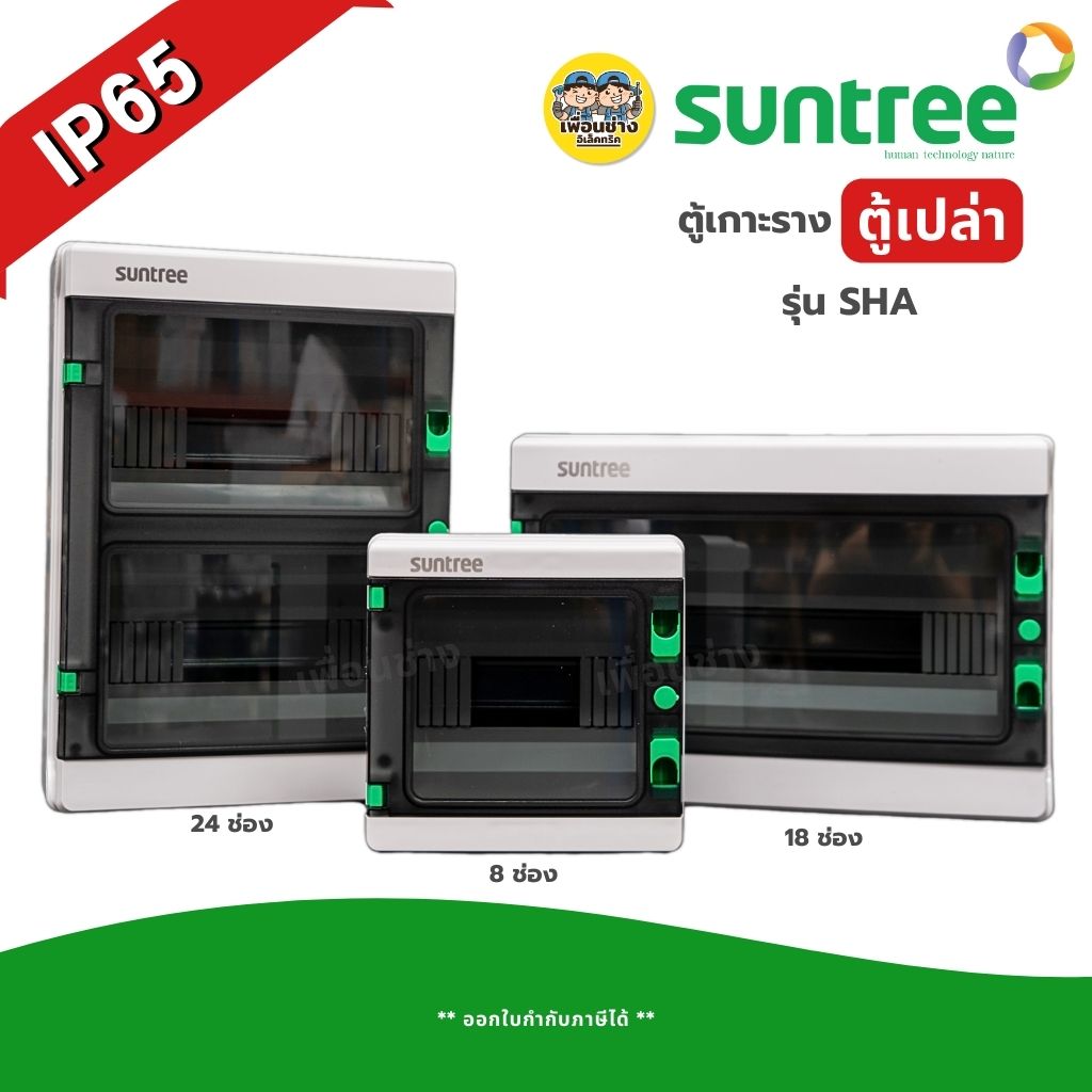 Suntree ตู้เกาะราง ตู้เปล่า รุ่น SHA DISTRIBUTION BOX 8/18/24 ช่อง