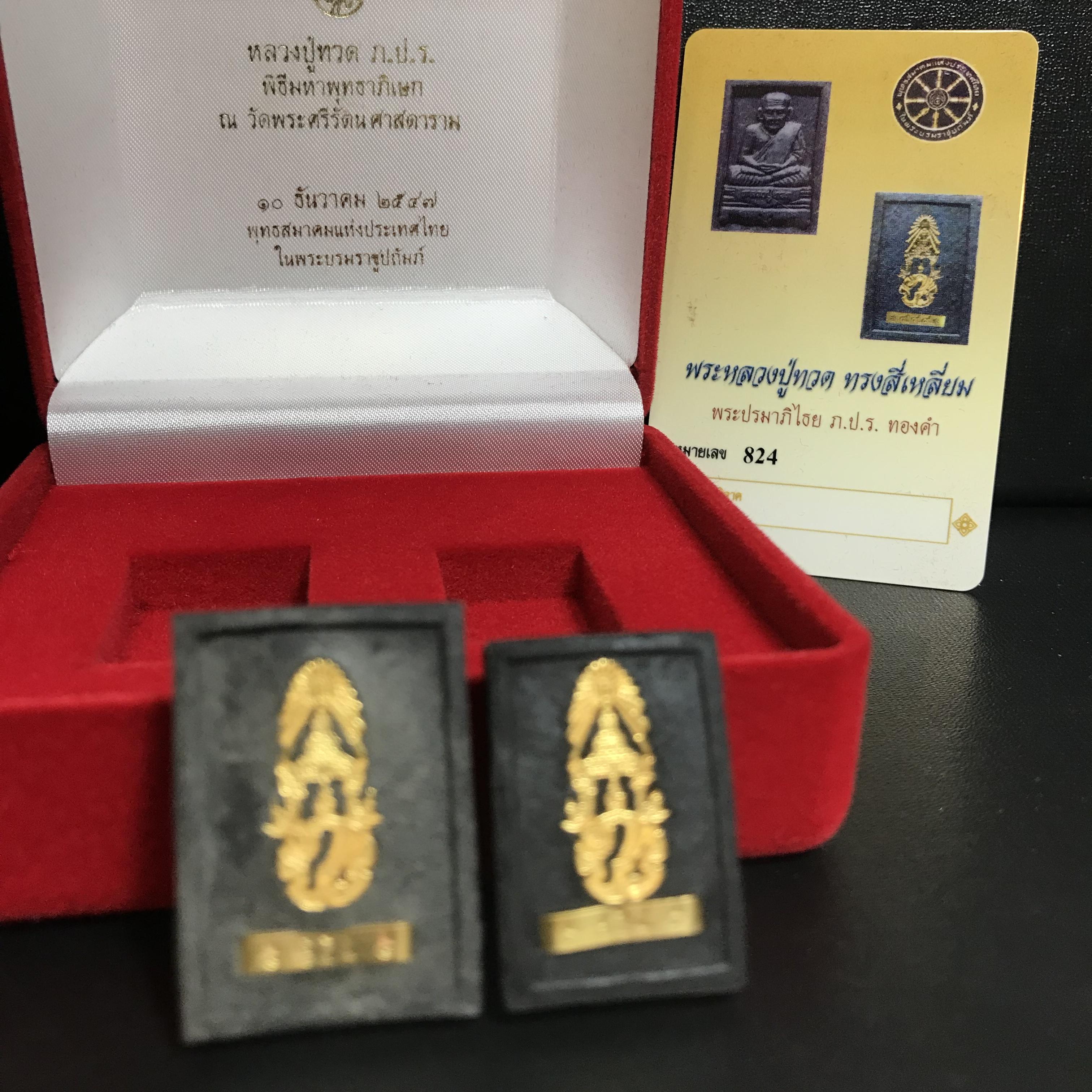 พระหลวงปู่ทวด ภปร. ปี 2547 พิมพ์สี่เหลี่ยมใหญ่-เล็ก(2องค์)เนื้อว่านดำหลัง ภปร. ทองคำ(หายาก1ใน999ชุด)