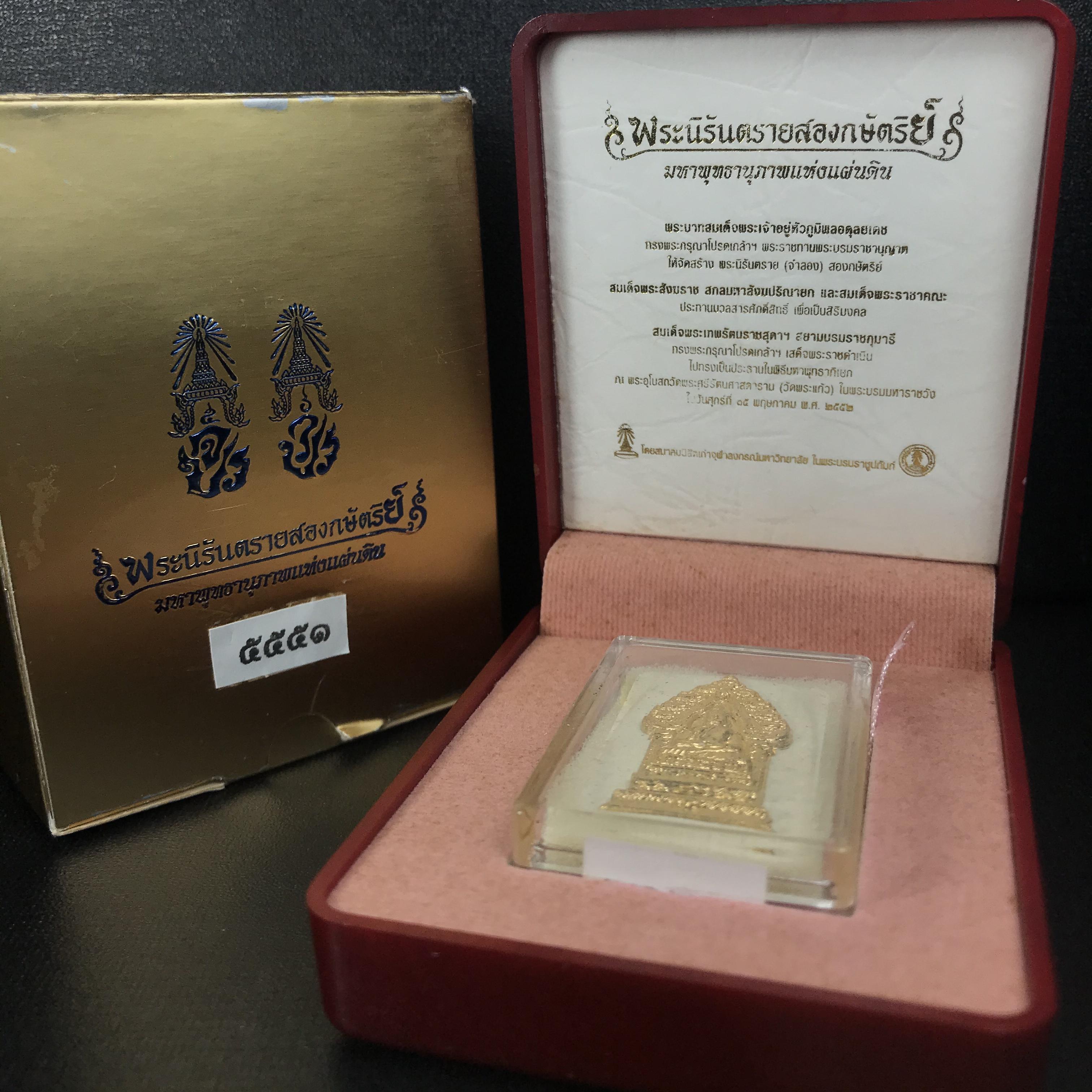 พระนิรันตรายสองกษัตริย์ มหาพุทธานุภาพแห่งแผ่นดิน ปี2552 "พระผู้ปกป้องคุ้มครองจากภัยอันตรายทั้งปวง" พระผงพิมพ์สมเด็จหน้าปัดทอง สีครีมด้านหลังฝังนวโลหะชุบนาก เชิญอักษรพระปรมาภิไธยสองกษัตริย์(จปร.และ วปร.) พร้อมกล่องบรรจุเดิมครบชุด