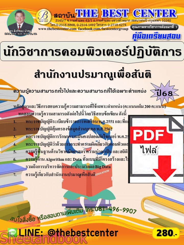 (ไฟล์ดาวโหลด) PDF คู่มือเตรียมสอบ นักวิชาการคอมพิวเตอร์ปฏิบัติการ สำนักงานปรมาณูเพื่อสันติ ปี68 PKE5716