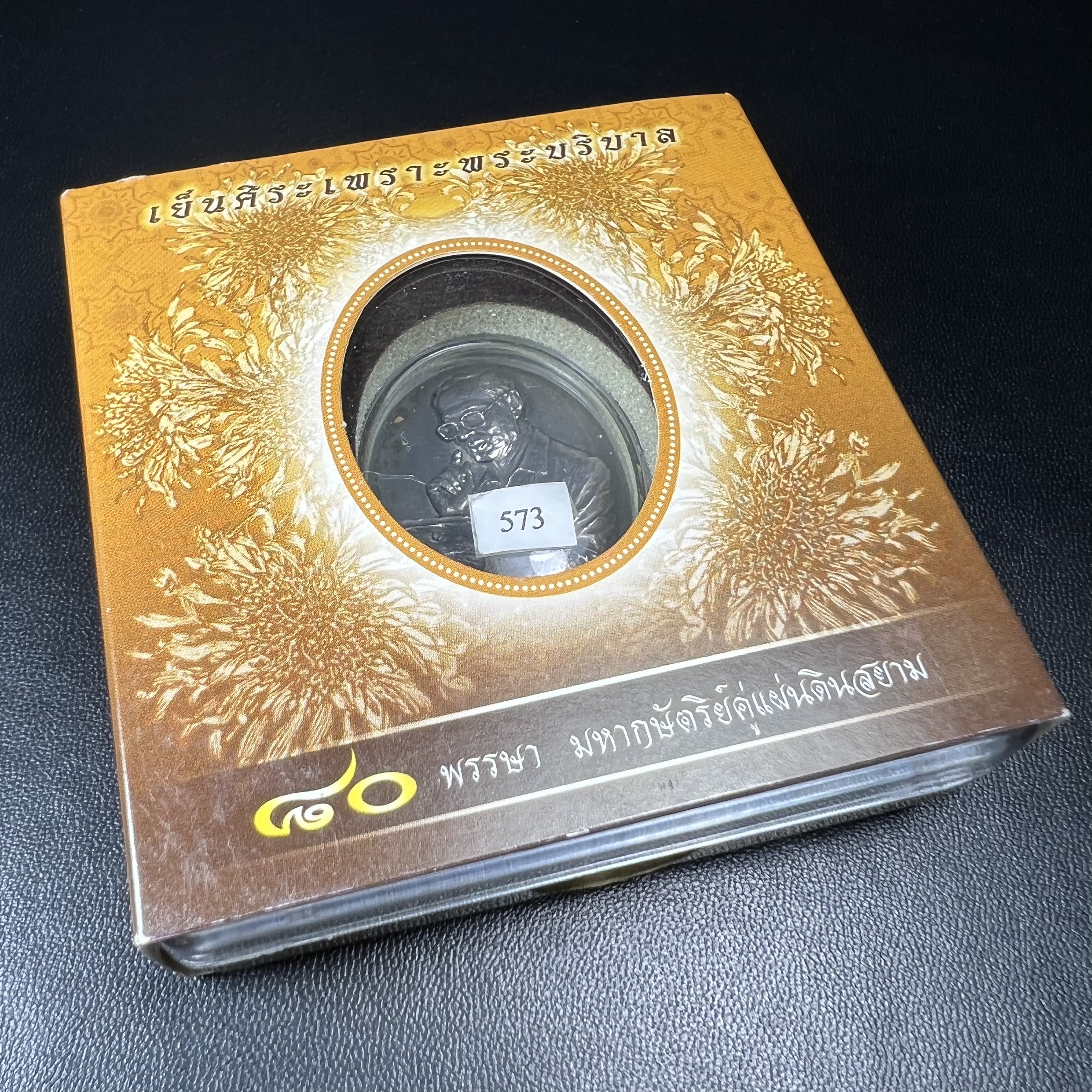 เหรียญรูปหล่อพระบาทสมเด็จพระเจ้าอยู่หัว ในหลวงทรงงาน “รุ่นเย็นศิระเพราะพระบริบาล 80พรรษา มหากษัตริย์คู่แผ่นดินสยาม” พ.ศ.2550 เนื้อเงินรมดำ(ขนาด 27*35 มม.) พร้อมกล่องบรรจุเดิมครบ