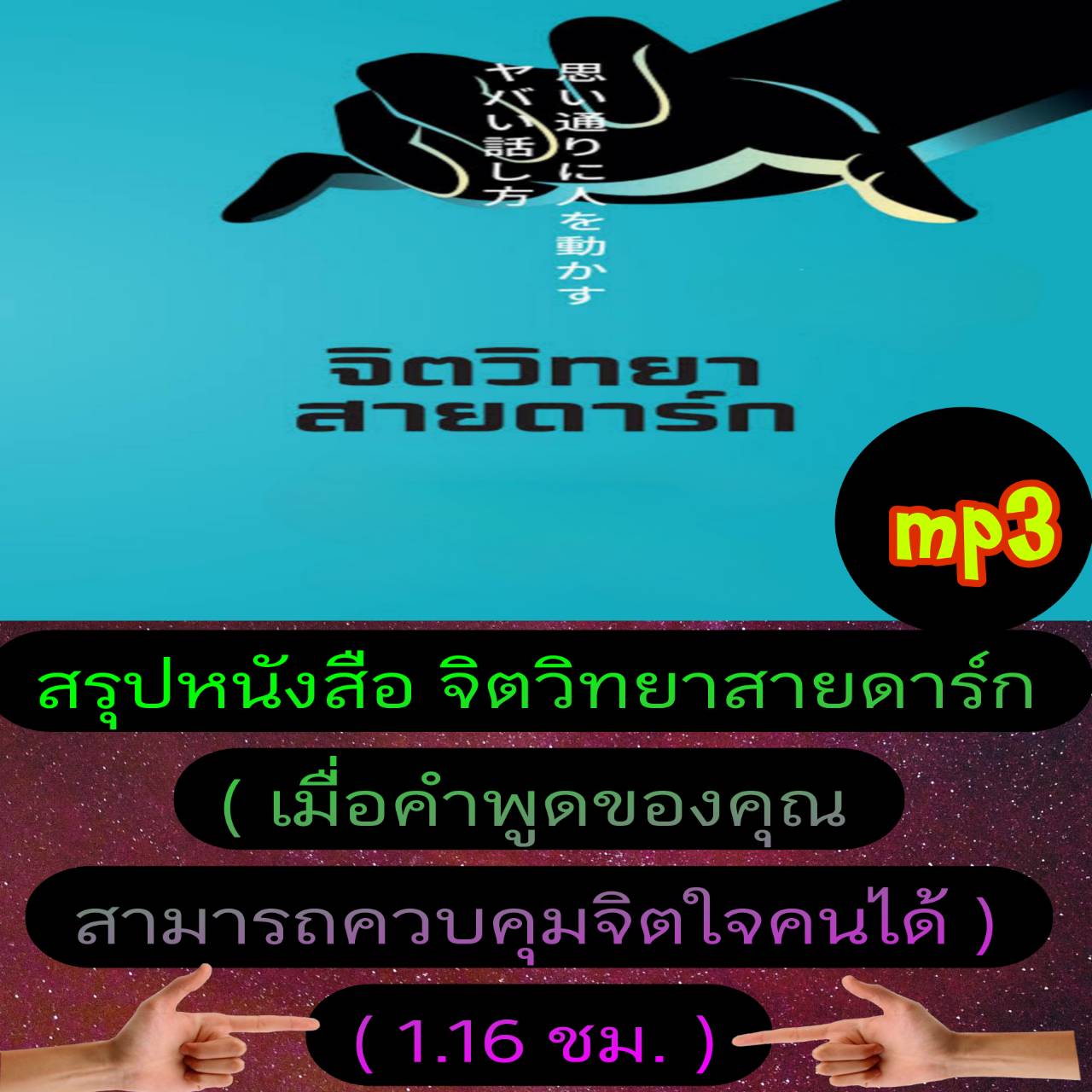 [พรเทวะ] แฟลชไดร์ฟ USb mp3 สรุปหนังสือ จิตวิทยาสายดาร์ก (เมื่อคำพูดของคุณ สามารถควบคุมจิตใจคนได้) (1.16 ชม.) พิกัด https://www.lazada.co.th/products/i5768055871.html?spm=a1zawg.24863640.table_online_product.1.400d1e13f3lvnw ใช้กับเครื่องเล่น USB/mp3 ทุกชน