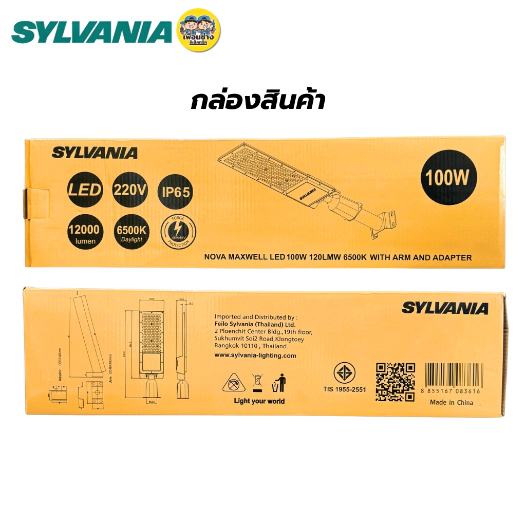 SYLVANIA โคมไฟถนน รุ่น NOVA MAXWELL 50W 100W 150W แสงขาว โคมไฟLED พร้อมขาโคมแบบตรง