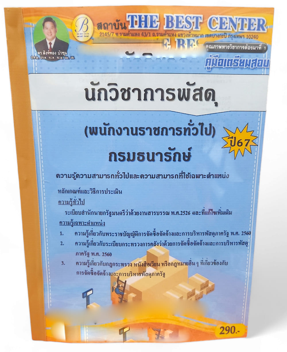 คู่มือเตรียมสอบ นักวิชาการพัสดุ (พนักงานราชการทั่วไป) กรมธนารักษ์ ปี67 PK2741 เนื้อหา+แนวข้อสอบ sheetandbook