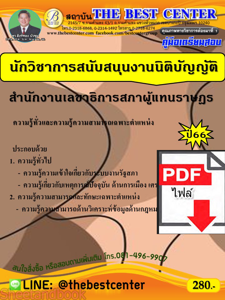 (ไฟล์ดาวโหลด) คู่มือเตรียมสอบ นักวิชาการสนับสนุนงานนิติบัญญัติ สำนักงานเลขาธิการสภาผู้แทนราษฎร ปี66 PKE3830